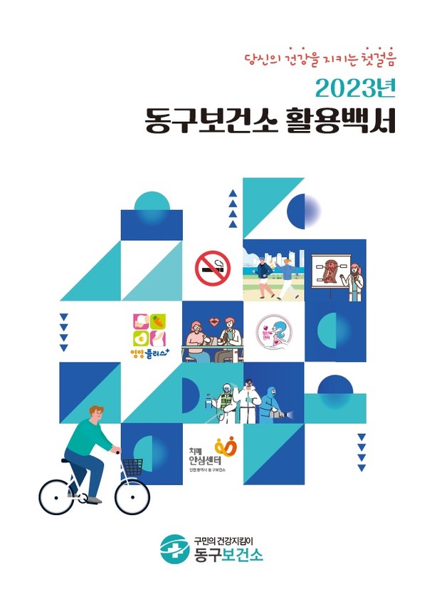 ▲ 인천동구보건소 활용백서 포스터.