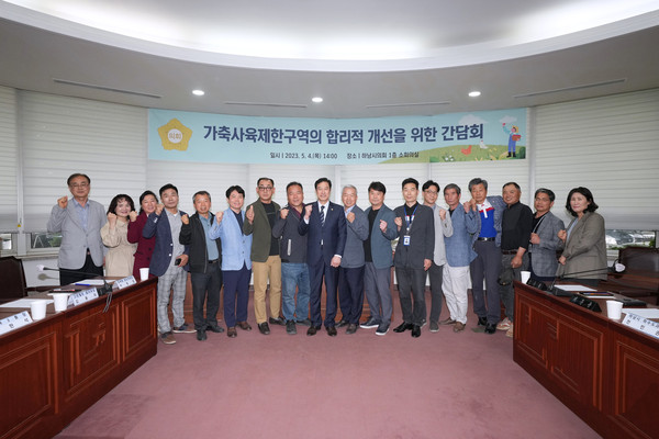 ▲ 가축사육제한구역 개선방안 간담회 기념촬영.