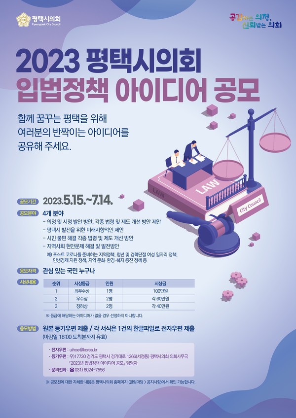 ▲ '2023년 입법정책 아이디어 공모' 홍보물.