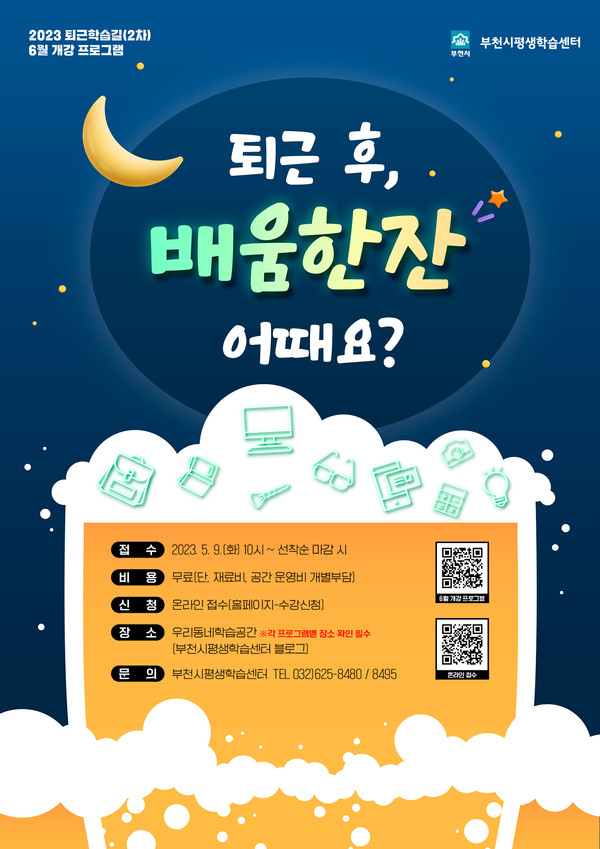 ▲ 부천시 퇴근학습길 프로그램 수강쟁 모집 홍보문.