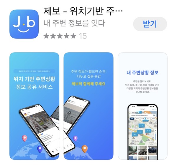 ▲ 동대문구 의류수거함 위치 확인 가능 어플, 제보(Jebo).