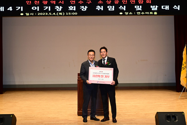 ▲ 연수구 소상공인연합회 후원물품 전달식 개최 모습.