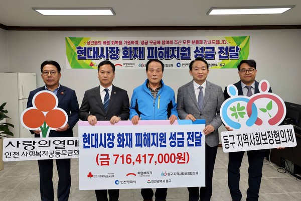 ▲ 인천 동구 현대시장 화재 피해 성금 전달식 개최 모습.
