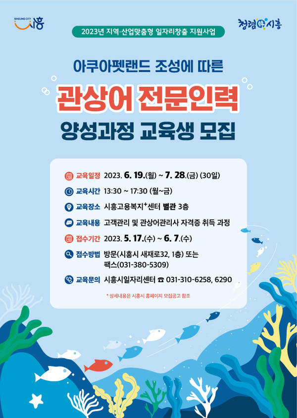 ▲ 시흥시 관상어 전문인력 양성 포스터.