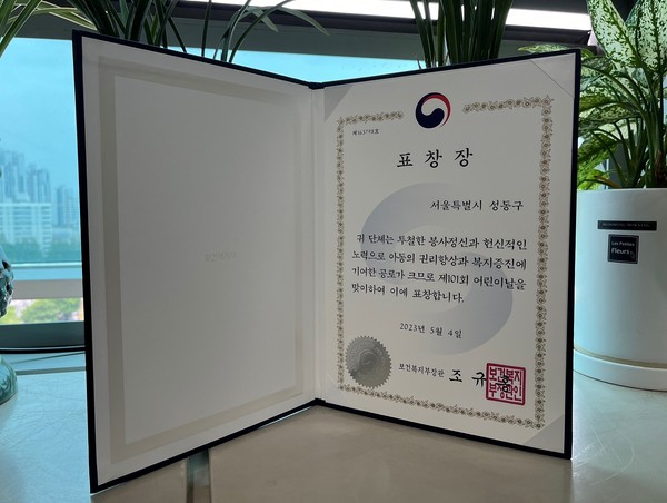▲ 성동구가 아동친화적 환경 조성에 힘쓴 공로를 인정받아 서울시 자치구 중 유일하게 보건복지부 장관 표창을 수상했다.