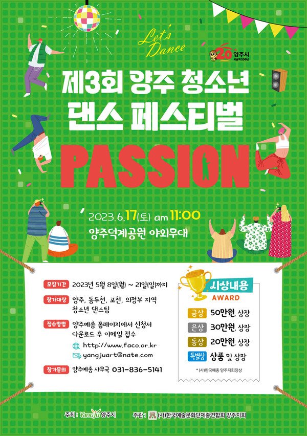 ▲ 양주시 청소년 댄스페스티벌 포스터.