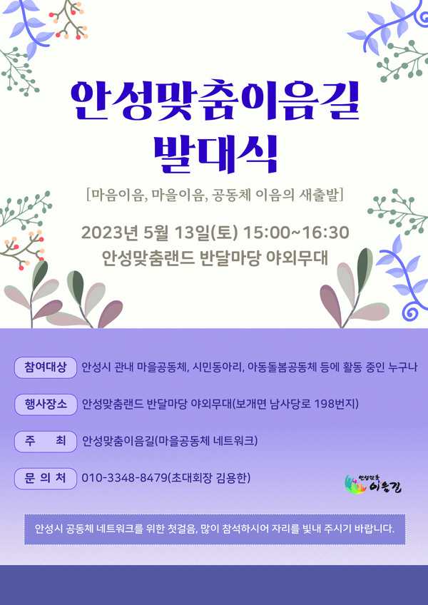 ▲ 안성시 안성맞춤이음길 발대식 포스터.