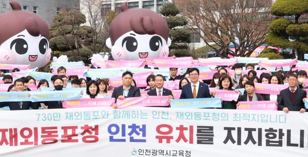 ▲ 도성훈 인천광역시교육감 재외동포청 인천 유치 환영 모습.