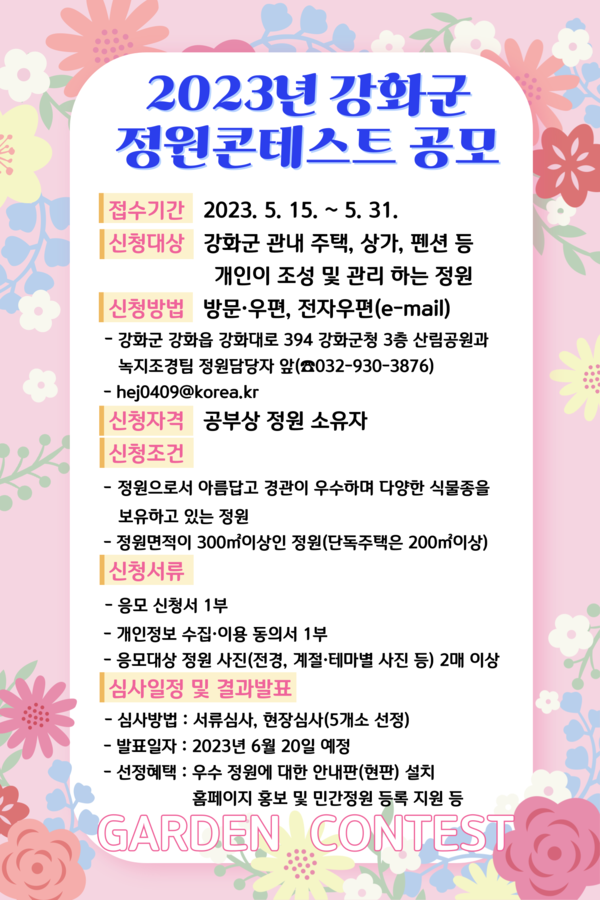 ▲ 강화군 정원 콘테스트 포스터.