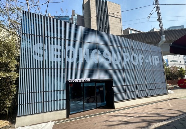 ▲ 성동구는 성수 수제화 희망플랫폼을 리뉴얼하여 5월부터 중소기업과 소상공인을 위한 전시 및 홍보공간으로 운영한다.