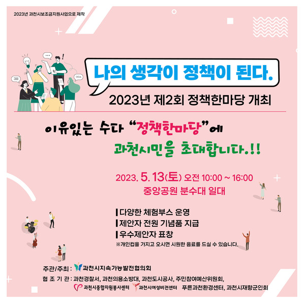 ▲ 과천시 정책한마당 웹포스터.