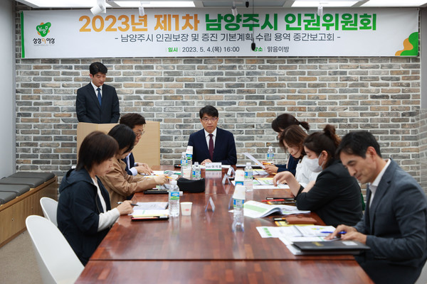 ▲ 남양주시 제1차 인권위원회 개최 모습.
