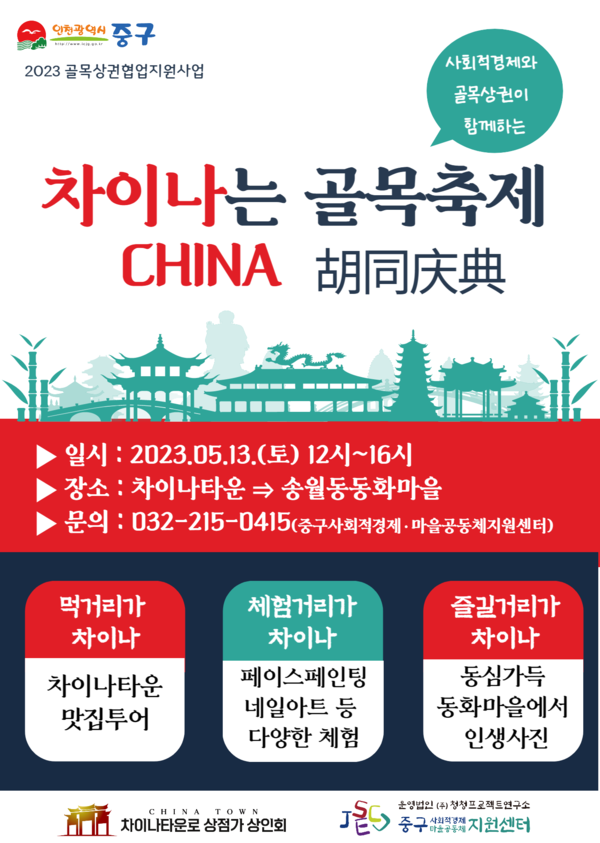 ▲ 인천 중구 차이나는 골목축제 포스터.