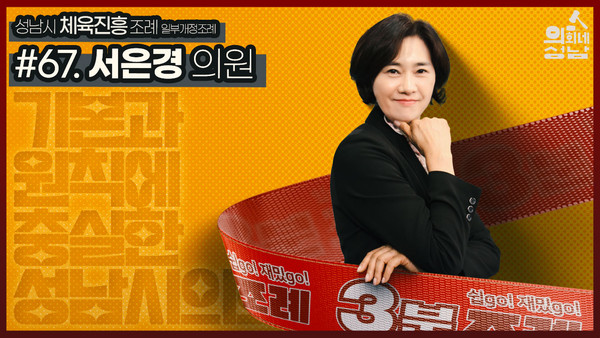 ▲ 서은경 의원 3분조례 썸네일.
