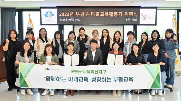 ▲ 부평구 마을과 학교를 잇는 마을교육활동가 위촉식 개최 모습.