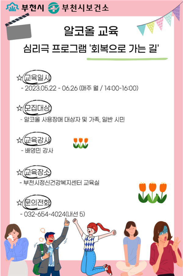 ▲ 부천시 알코올 교육 안내문.