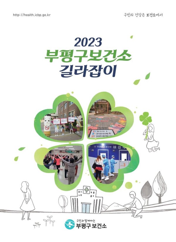 ▲ 부평구보건소 길라잡이 책자.