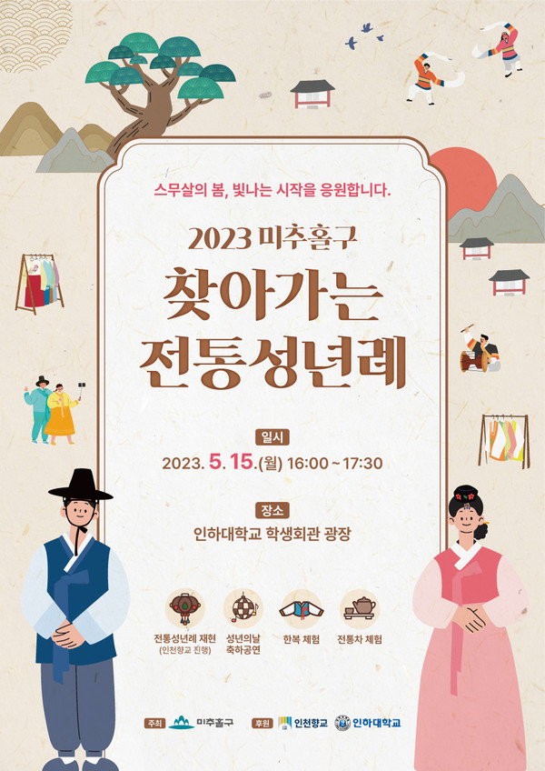 ▲ 미추홀구 찾아가는 전통성년례 포스터.