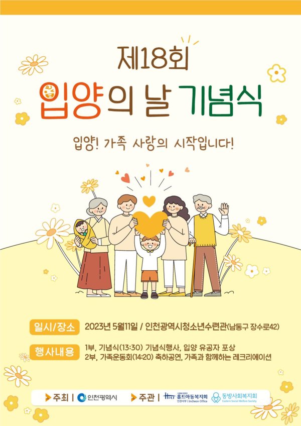 ▲ 인천시 입양의 날 기념식 포스터.