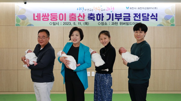 ▲ 과천시 네쌍둥이 출산 축하 기부금 전달식 개최 모습.