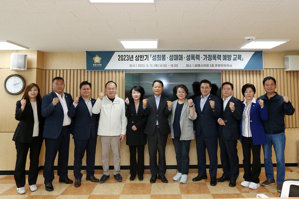 ▲ 광명시의회, 성희롱·성폭력 교육.