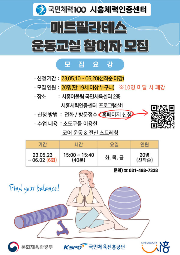 시흥체력인증센터 매트필라테스 운동교실 참여자 모집