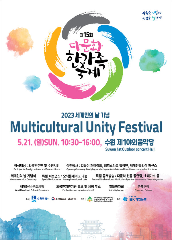 세계인의 날 기념 ‘제15회 다문화 한가족 축제’ 홍보물