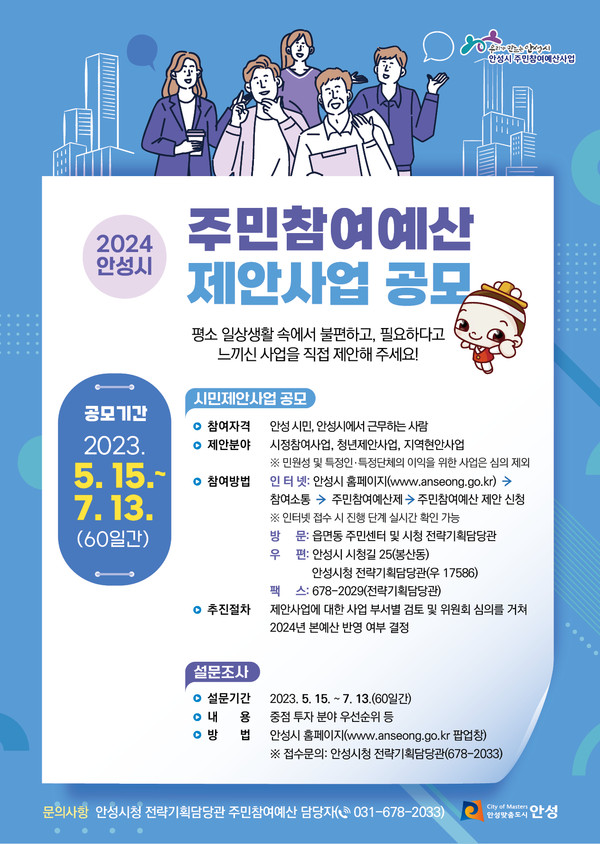 안성시 주민참여예산 제안사업 공모