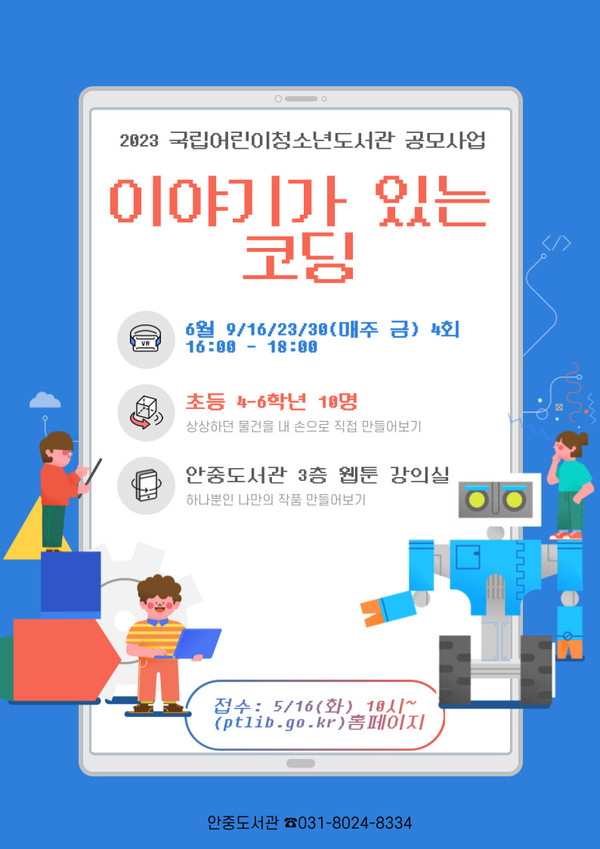 안중도서관 2023년 이야기가 있는 코딩 공모사업 선정 홍보물