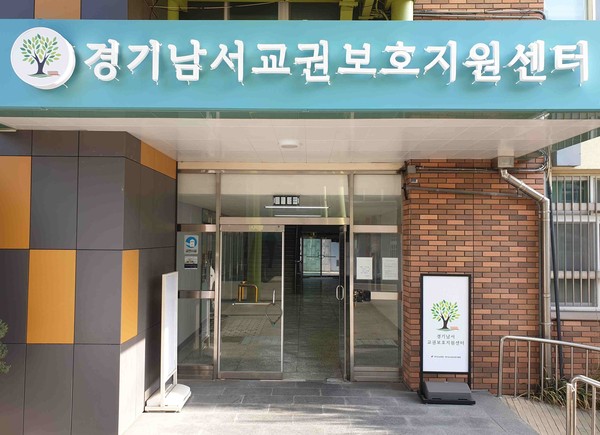 ▲ 경기남서교권보호지원센터.