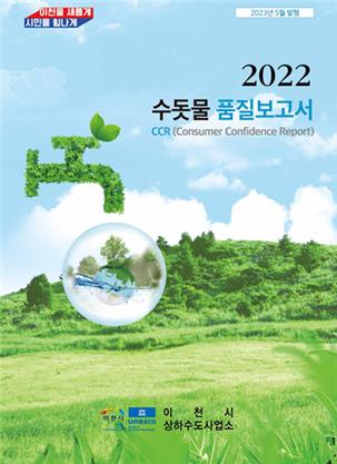 ▲ 이천시 수돗물 품질보고서.