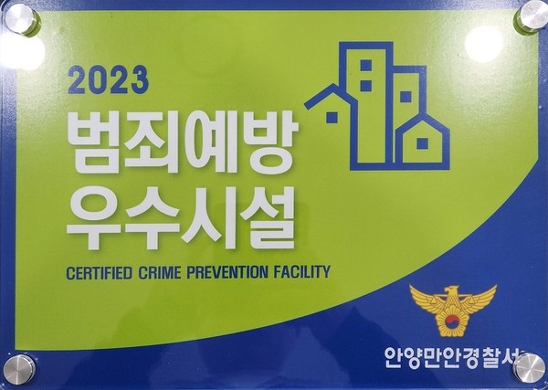 ▲ 범죄예방 우수시설 인증패(박달복합청사 부설주차장).