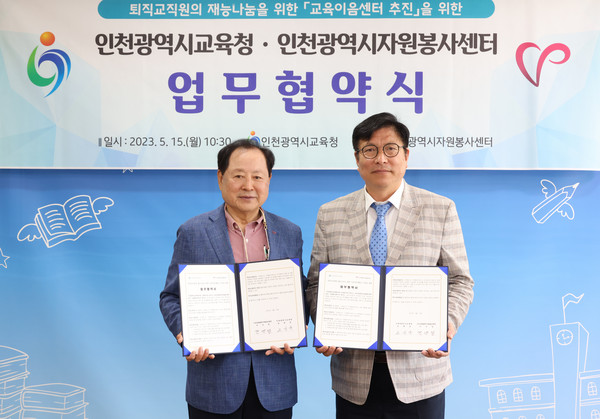 ▲ 인천광역시교육청, 인천시자원봉사센터와 교육이음센터 추진 업무협약식.