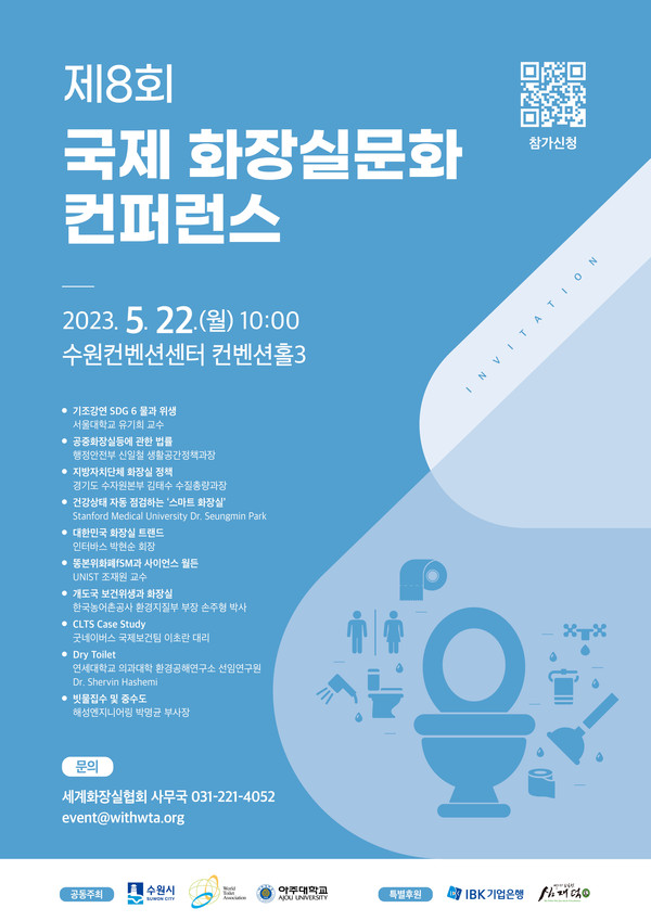 ▲ 제8회 국제화장실문화 콘퍼런스 홍보물.
