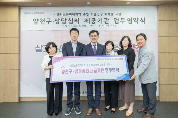 ▲ 공항소음피해지역 주민 위한 '양천구-상담심리 제공기관 업무협약식' 현장.