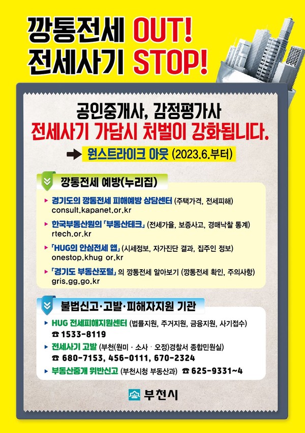 ▲ 개업공인중개사 전세사기 처벌강화 안내문.