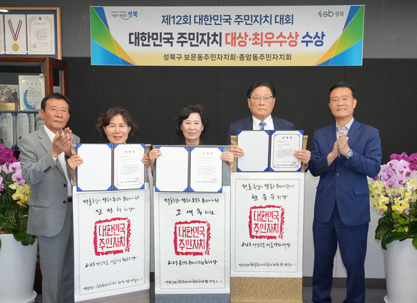 ▲ 성북구는 제12회 대한민국 주민자치 대회에서 대한민국 주민자치 대상 및 최우수상 등 3관왕을 수상하며 성북형 주민자치의 완성에 한 발짝 더 가까워지고 있다.
