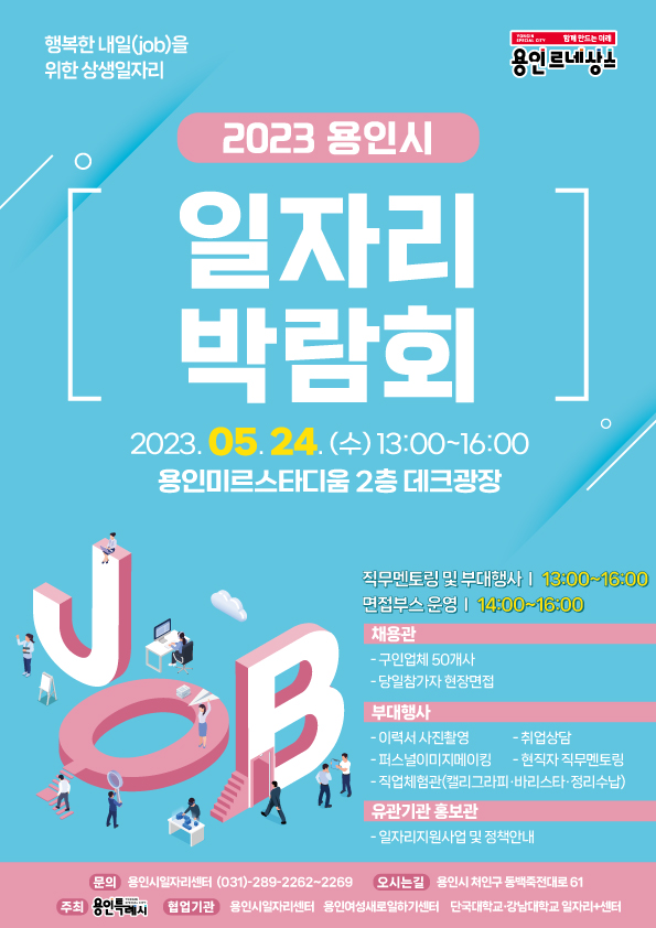 ▲ 용인특례시 일자리박람회 포스터.