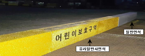▲ ‘유리알 반사 연석’ 설치 모습.