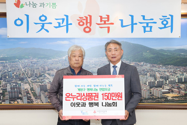 ▲ 계양구 이웃과 행복 나눔회 온누리상품권 기탁식 개최 모습.