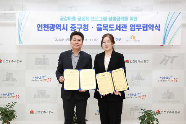▲ 인천 중구와 율목도서관 업무협약 체결 모습.