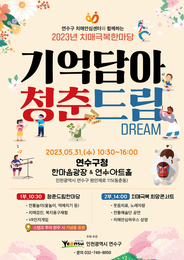 ▲ 연수구 기억담아 청춘드림 포스터.