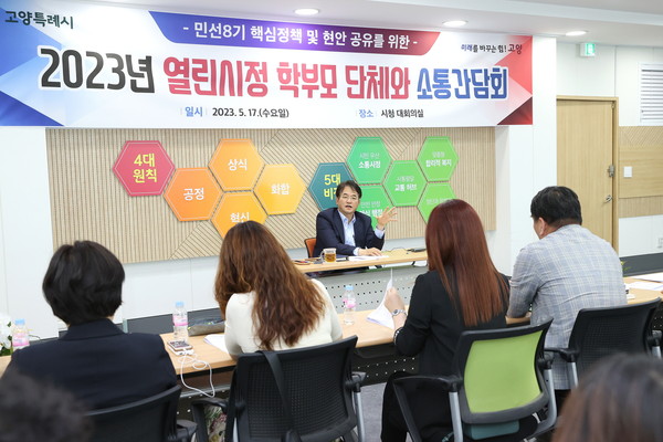 ▲ 고양시 학부모 단체 소통간담회 개최 모습.