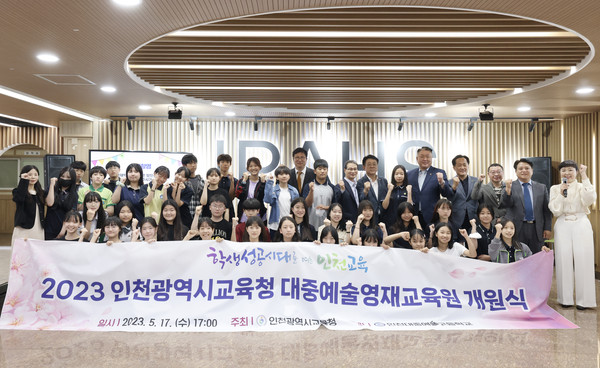 ▲ 인천광역시교육청, 전국 최초 공립형 대중예술영재교육원 개원.