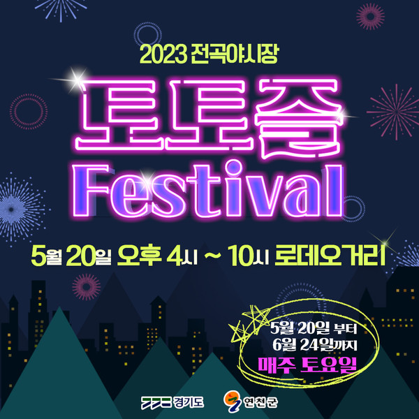6월 24일까지 매주 토요일 전곡야시장 토토즐 페스티벌 개최