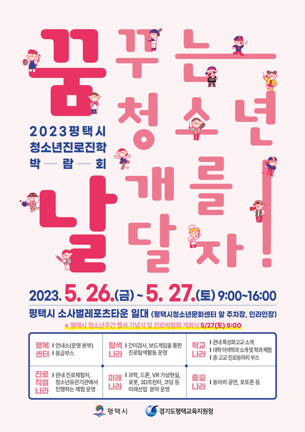 평택시 2023 평택시 청소년진로진학박람회 꿈날 개최