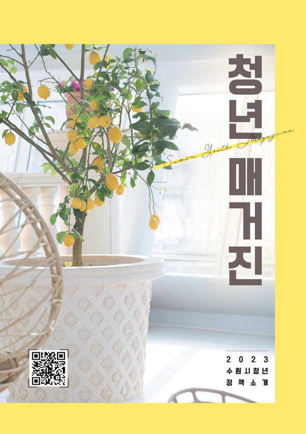 ‘청년 매거진’ 표지. 스마트폰으로 큐알(QR)코드를 스캔하면 ‘청년 매거진’으로 연결된다.
