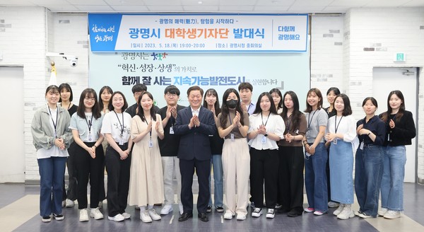 광명시는 지난 18일 시청 중회의실에서 SNS를 활용해 적극적으로 시정을 홍보해 나갈 ‘광명시 대학생기자단’ 발대식을 열었다