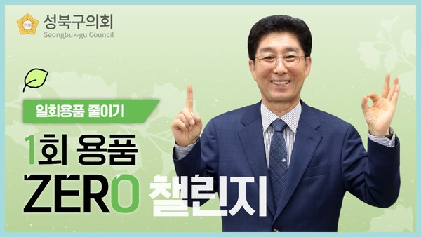 ▲ 성북구의회 오중균 의장, '1회용품 제로 챌린지' 참여.