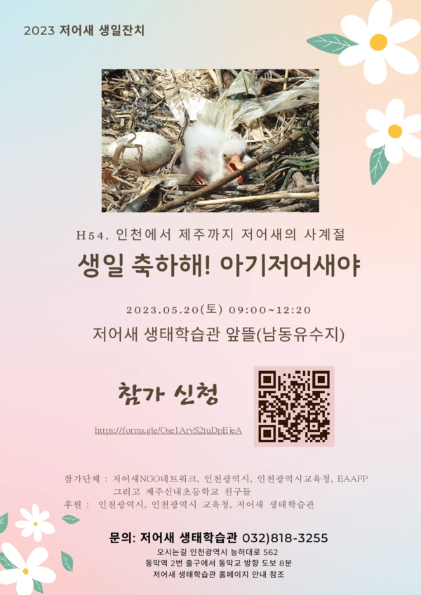 ▲ 저어새 생일잔치 웹자보.